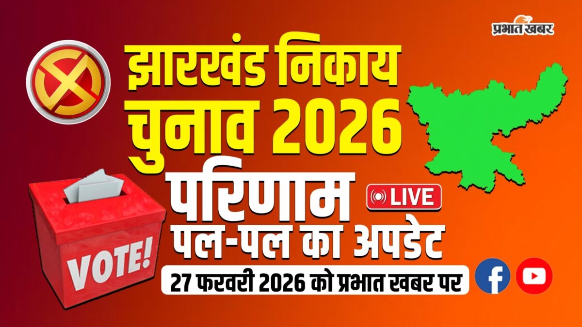राष्ट्रपति द्रौपदी मुर्मू ने जगन्नाथ मंदिर की रखी आधारशिला, कहा- अब 'जमशेदपुर बिहारी' हुए प्रभु 2 Jharkhand Civic Polls Counting 3