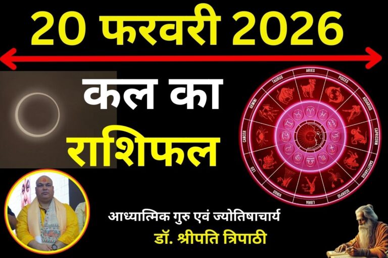 कल का राशिफल 20 फरवरी 2026: जानें किन राशियों की पलटेगी किस्मत और किन्हें रहना होगा सावधान