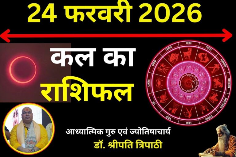 कल 24 फरवरी 2026 का दिन कैसा रहेगा, पढ़ें मेष से मीन तक का राशिफल