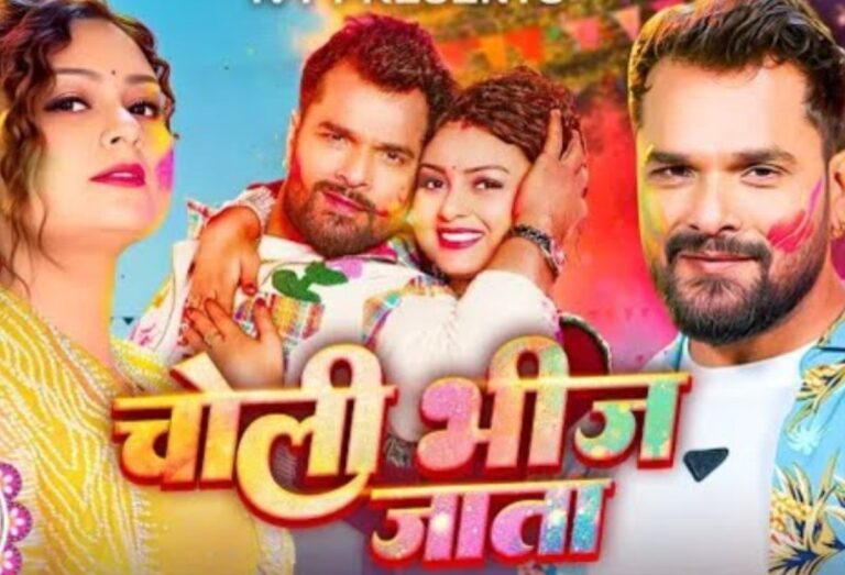 ट्रेंडिंग स्टार खेसारी लाल यादव का होली धमाका सॉन्ग ‘चोली भीज जाता’ हुआ रिलीज, शिल्पी की आवाज ने मचाई धूम