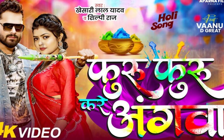 Khesari Lal Yadav New Bhojpuri Song: खेसारी लाल का नया होली गीत ‘फुरु फुरु करे अंगवा’ हुआ रिलीज, ट्रेंडिंग स्टार संग होली के रंग में डूबी दिखी एक्ट्रेस वानू डी