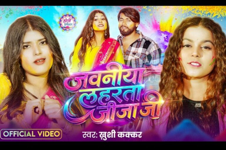 खुशी कक्कड़ का ‘जवनीया लहरता जीजा जी’ रिलीज, येलो सूट में खूबसूरत दिखी एक्ट्रेस करिश्मा