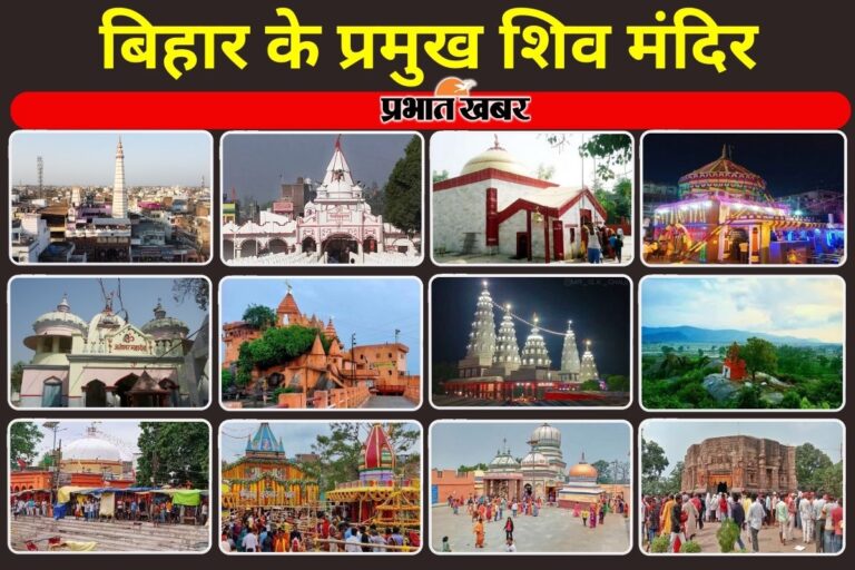 महाशिवरात्रि पर बिहार के इन पौराणिक शिवालयों में दर्शन और जलाभिषेक से जागृत होती है आध्यात्मिक चेतना