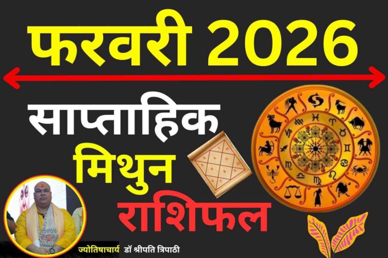 मिथुन साप्ताहिक राशिफल 8 से 14 फरवरी 2026: बौद्धिक क्षमता से सुलझेंगे अधूरे काम, बढ़ेगा मान-सम्मान
