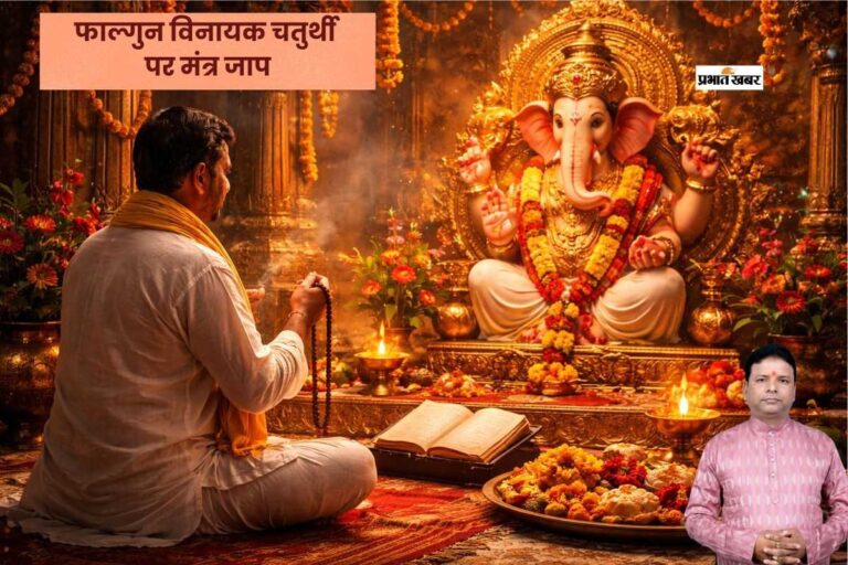 फाल्गुन चतुर्थी व्रत के दिन जरूर करें इन मंत्रों का जाप, जानें चंद्रोदय का टाइम