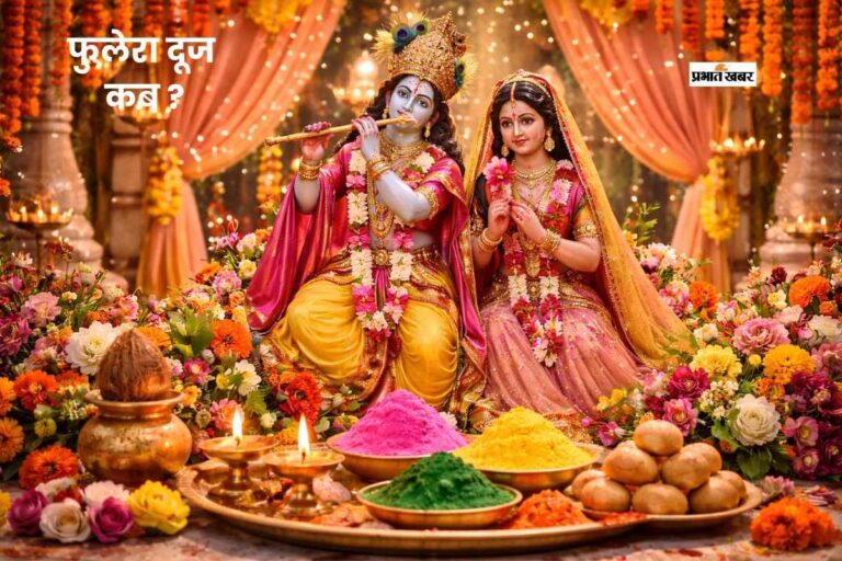 फुलेरा दूज पर पंचक का साया, जानें पूजा का सही समय