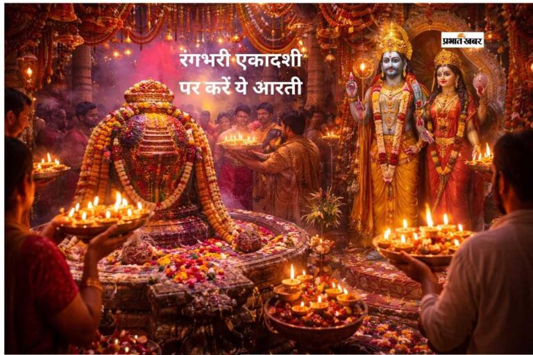 आज रंगभरी एकादशी के दिन करें इस आरती का पाठ