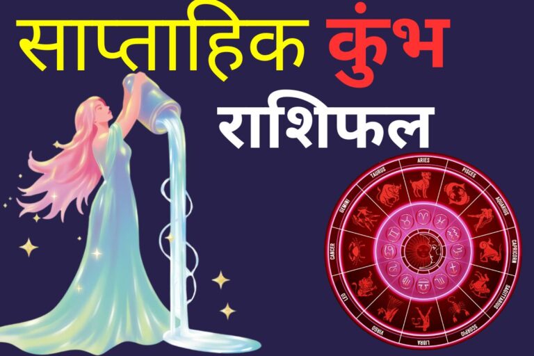 कुंभ साप्ताहिक राशिफल 7 से 13 जून 2026: कर्ज का बोझ बढ़ेगा और बिजनेस में प्रतिद्वंदी आपको नुकसान पहुंचाएंगे