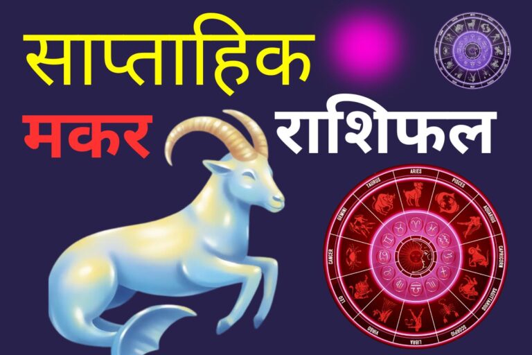 मकर साप्ताहिक राशिफल 7 से 13 जून 2026: विवाहितों के विवाह तय होंगे और बिजनेस में मुनाफा होगा