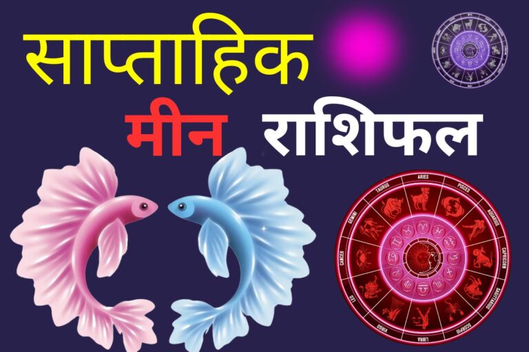 मीन साप्ताहिक राशिफल 7 से 13 जून 2026: अचानक बंपर धन लाभ और लॉटरी से मुनाफे के योग हैं