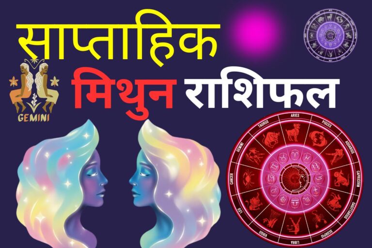 मिथुन साप्ताहिक राशिफल 7 से 13 जून 2026: संचित धन खर्च होगा और आर्थिक तंगी परेशान करेगी