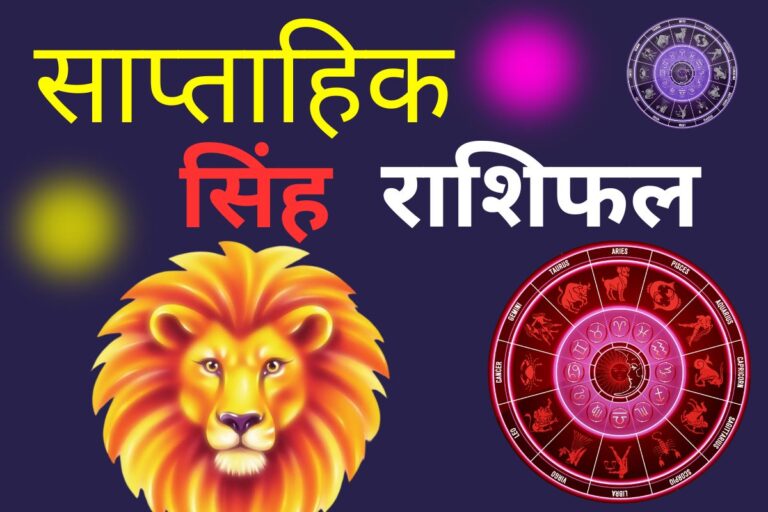 सिंह साप्ताहिक राशिफल 7 से 13 जून 2026: कार्यक्षेत्र में राजनीति का शिकार होना पड़ेगा