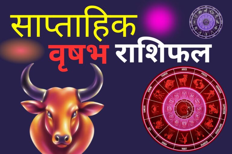 वृषभ साप्ताहिक राशिफल 7 से 13 जून 2026: व्यापार में भारी मुनाफा और अचानक धन लाभ होगा