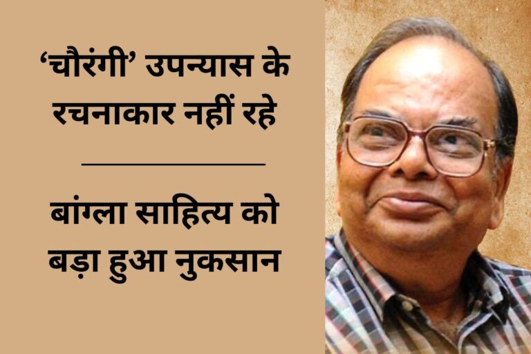 बांग्ला साहित्यकार शंकर नहीं रहे, ममता बनर्जी ने कहा- टूट गया बांग्ला साहित्य का चमकता सितारा