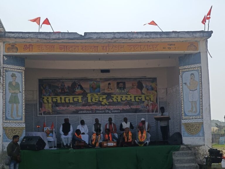 सनातन हिंदू सम्मेलन, जय श्री राम के नारों से गूंजा मथुरापुर