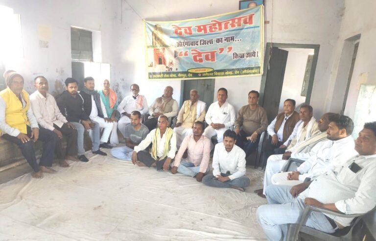 औरंगाबाद जिले का नाम देव करने के लिए  होगा चरणबद्ध आंदोलन