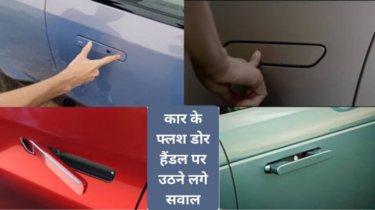 नये जमाने की कारों के फ्लश डोर हैंडल पर क्यों लग रहा बैन? क्या भारत में भी लगेगी रोक?