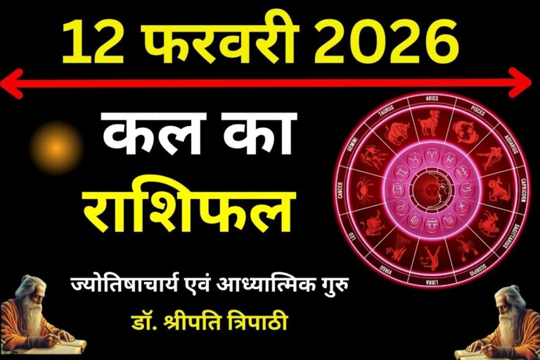 कल आपका दिन कष्टकारी रहेगा या लाभकारी, पढ़ें मेष से मीन तक का राशिफल