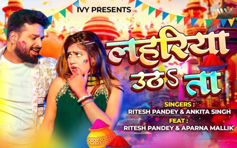 रितेश पांडे का नया होली सॉन्ग ‘लहरिया उठs ता’ रिलीज, छाया अपर्णा मल्लिक का जादू
