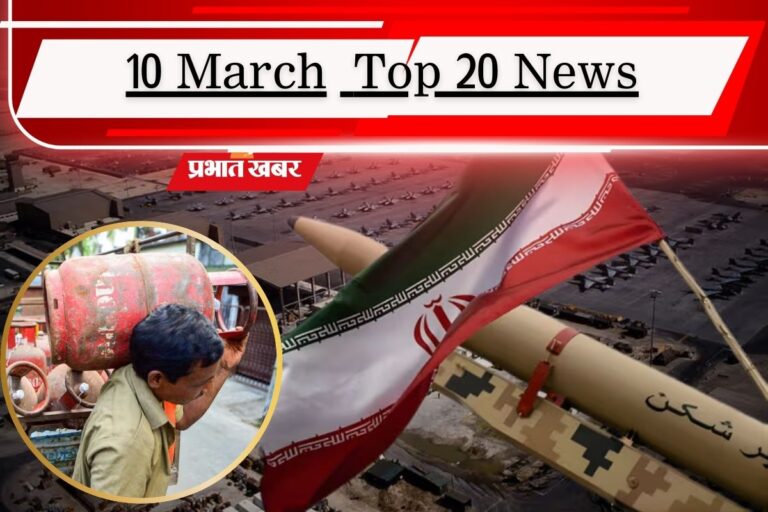 10 मार्च की टॉप 20 खबरें: LPG सिलेंडर बुकिंग का बदला नियम, UAE पर ईरान का ताबड़तोड़ हमला, बेंगलुरु के होटल कारोबार पर ताला!