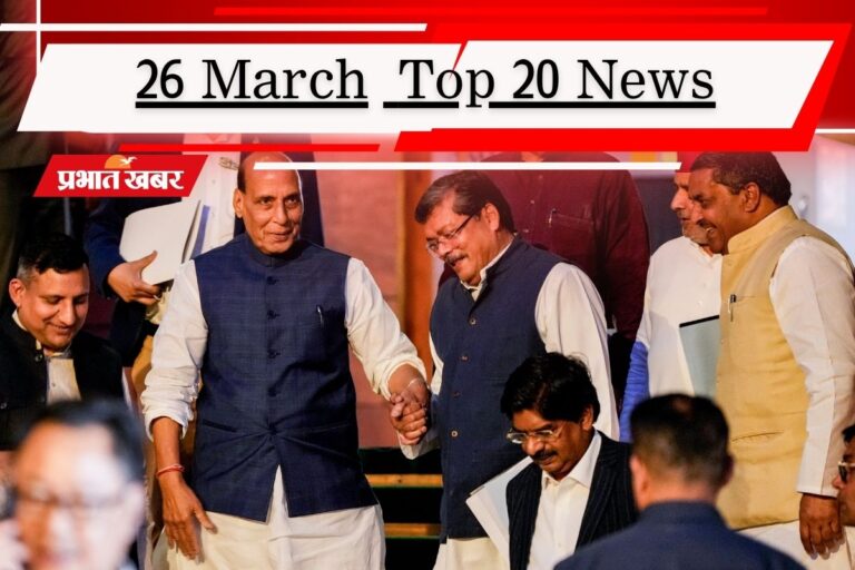 26 मार्च की टॉप 20 खबरें: सरकार ने कहा- पेट्रोल-डीजल की कमी नहीं, US की शांति योजना को ईरान ने दिखाया ठेंगा