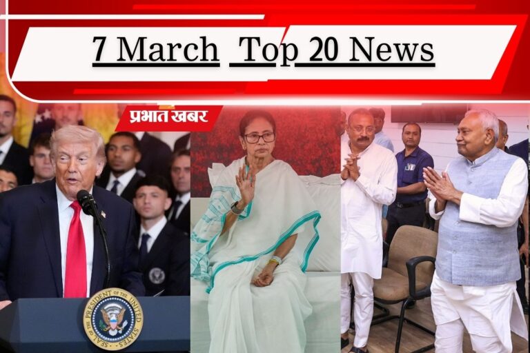 7 मार्च की टॉप 20 खबरें: ईरान को अमेरिका का अल्टीमेटम, निशांत के हाथ जेडीयू की कमान! 20 साल बाद धरने पर ममता बनर्जी