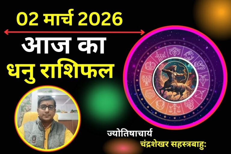 धनु राशिफल 02 मार्च 2026: क्या आज किस्मत करेगी कमाल या नौकरी में बढ़ेंगी मुश्किलें?