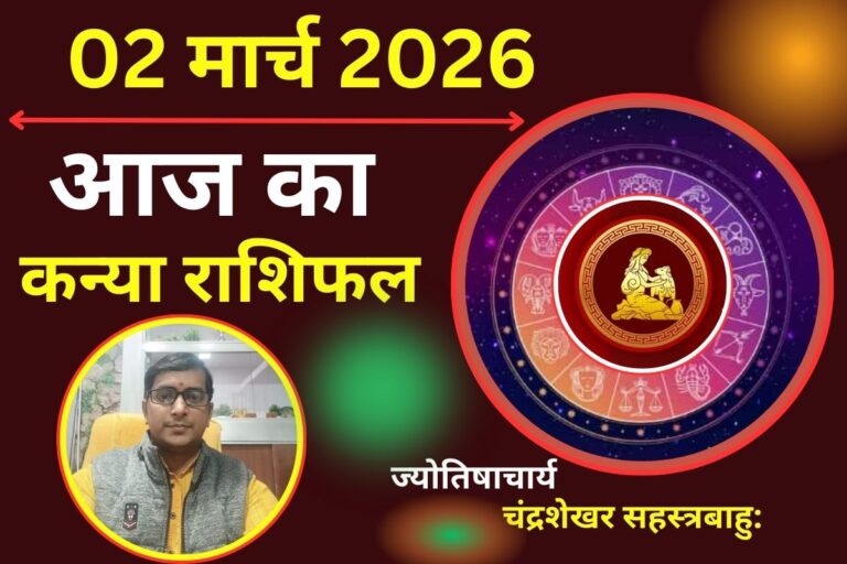 कन्या राशिफल 02 मार्च 2026: क्या आज शत्रुओं पर जीत मिलेगी या खर्च बिगाड़ेगा पूरा बजट?