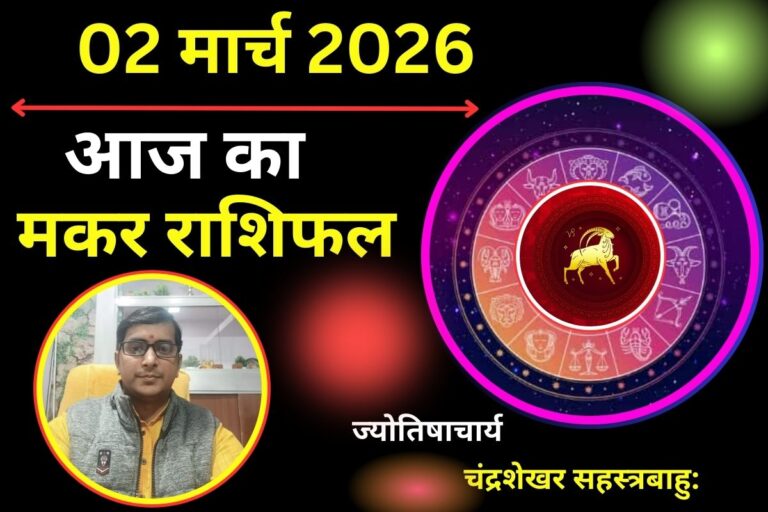 मकर राशिफल 02 मार्च 2026: क्या आज आपका गुस्सा बिगाड़ेगा रिश्ता या बढ़ेगी आपसी समझदारी?
