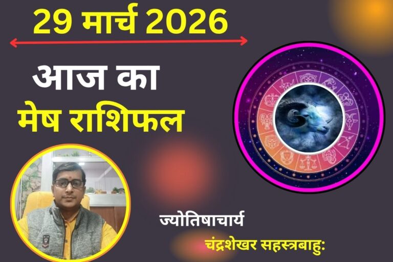 मेष राशिफल 29 मार्च 2026: आज वैवाहिक जीवन में मधुरता बनी रहेगी, रिश्तों में बढ़ेगा प्यार और विश्वास