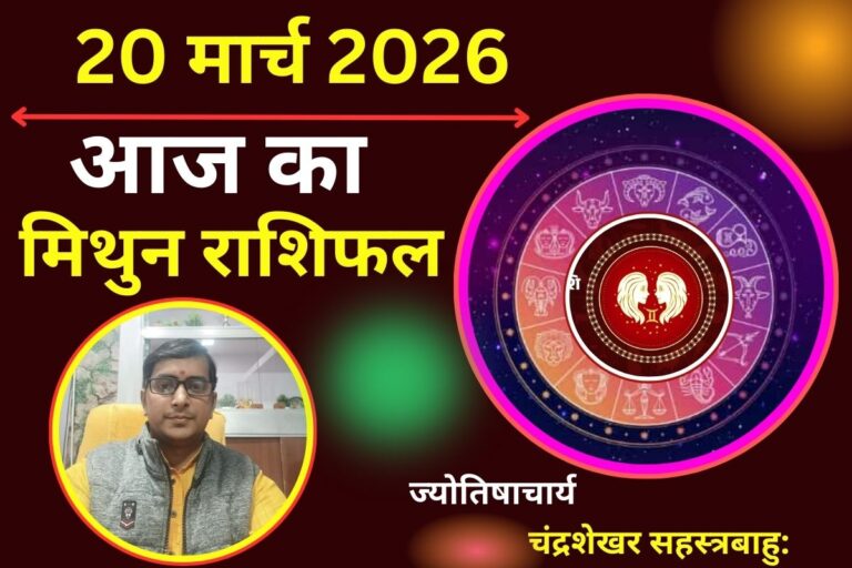 मिथुन राशिफल 20 मार्च 2026: क्या आज करियर में बढ़ेगा प्रभाव और बड़े अधिकारियों का मिलेगा समर्थन?