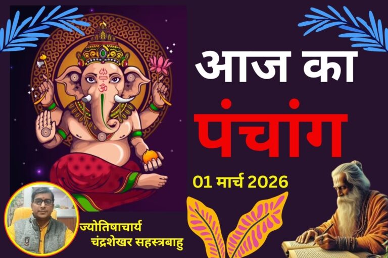 पंचांग 1 मार्च 2026: आज फाल्गुन शुक्ल पक्ष की त्रयोदशी तिथि उपरांत चतुर्दशी, जानें शुभ-अशुभ समय