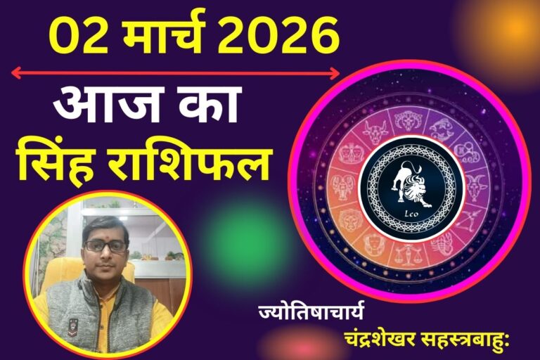 सिंह राशिफल 02 मार्च 2026: क्या आज रिश्तों में तनाव बढ़ेगा या रोमांस के साथ सुधरेगी आर्थिक स्थिति?