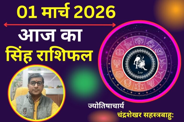 सिंह राशिफल 01 मार्च 2026: क्या आज मानसिक भ्रम की स्थिति आपके फैसलों पर भारी पड़ने वाली है?