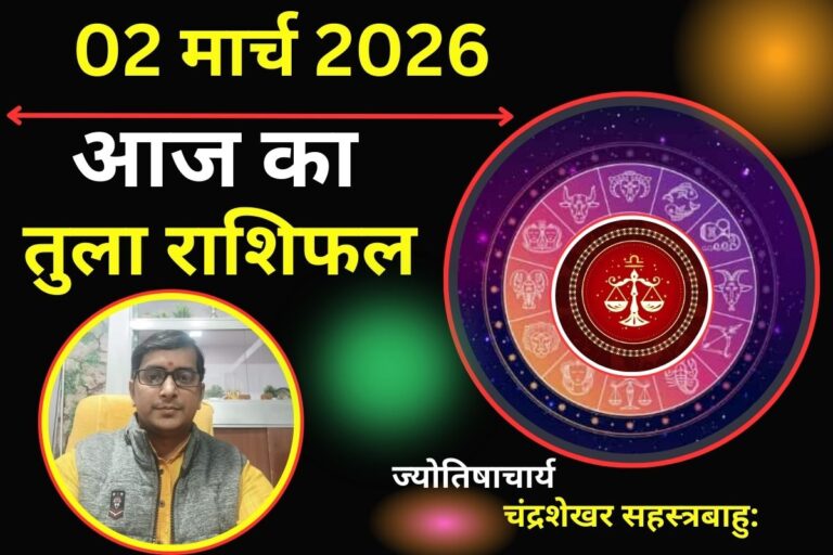 तुला राशिफल 02 मार्च 2026: क्या आज अचानक खुलेंगे आय के नए द्वार? मिलेगा बड़ा आर्थिक लाभ!