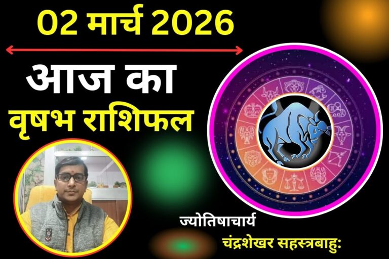वृषभ राशिफल 02 मार्च 2026: क्या आज सूर्य-मंगल योग दिलाएगा कार्यक्षेत्र में बड़ी सफलता?