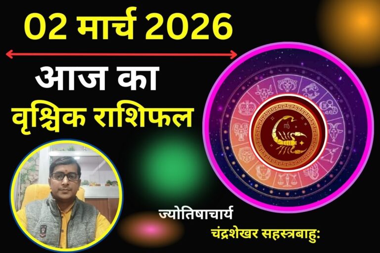वृश्चिक राशिफल 02 मार्च 2026: क्या आज का दिन रहेगा लाभकारी या अचानक बढ़ेंगी मुश्किलें?