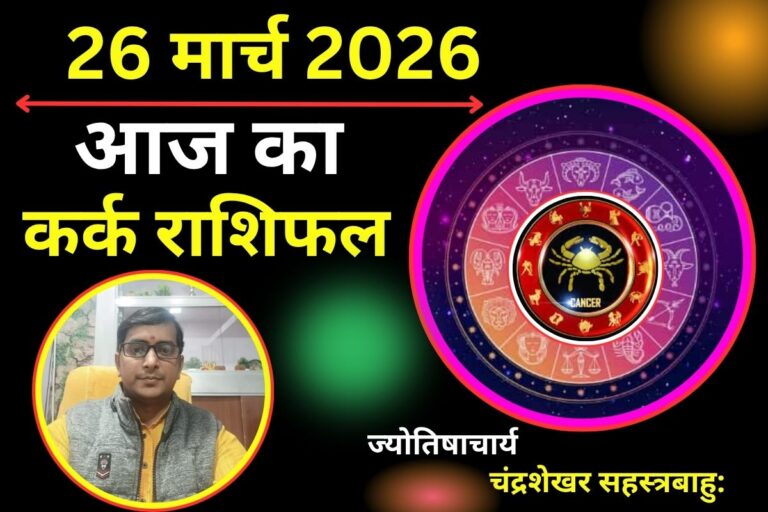 कर्क राशिफल 26 मार्च 2026: क्या आज दूरी का अहसास होगा या रिश्तों में आएंगी नजदीकी?