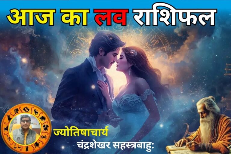 आज का लव राशिफल 05 मार्च 2026: इन 5 राशियों पर बरसेगा पार्टनर का प्यार, इनको रहना होगा सतर्क
