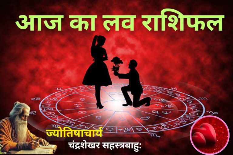 क्या आज पार्टनर के साथ बढ़ेगा प्यार या होगी तकरार? पढ़ें आज का लव राशिफल