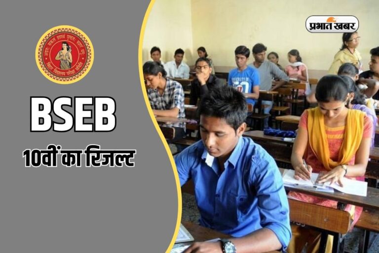 जल्द जारी होगा बिहार बोर्ड 10वीं का रिजल्ट, इन डिटेल्स को रखें तैयार 