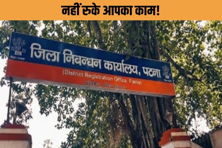 छुट्टी में भी नहीं रुकेगा आपका काम! 26, 29 और 31 मार्च को खुले रहेंगे रजिस्‍ट्री ऑफिस