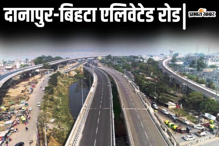 पटना की लाइफलाइन बनेगा दानापुर-बिहटा कॉरिडोर, अगले साल अगस्त तक हर हाल में होगा तैयार