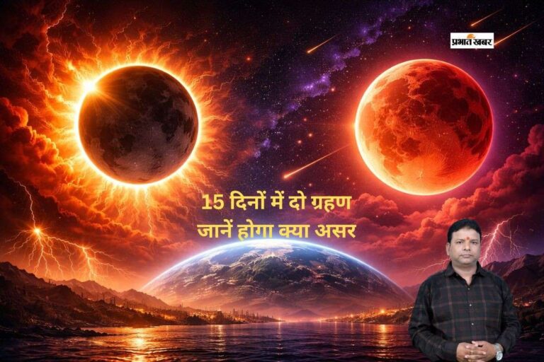 15 दिनों में डबल ग्रहण का संयोग, जानें क्या होली की खुशियों पर भी पड़ेगा असर