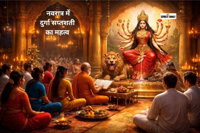 नवरात्र में दुर्गा सप्तशती का पाठ क्यों है सर्वमान्य, जानें इसके रहस्य और महत्व