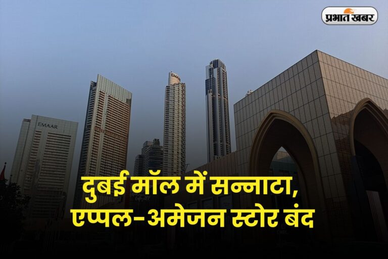 दुबई मॉल में सन्नाटा, एप्पल-अमेजन स्टोर बंद; क्या खाड़ी देशों से खत्म हो जाएगा लग्जरी ब्रांड्स का दौर ?