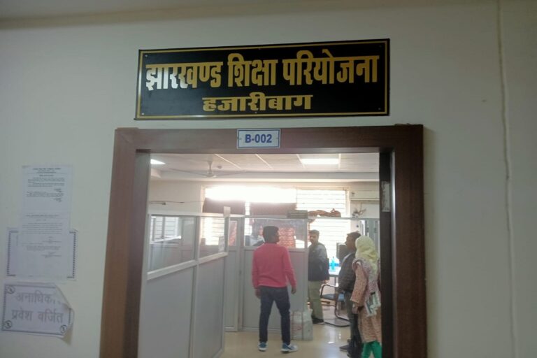 हजारीबाग में आरटीई से प्राइवेट स्कूलों मे एडमिशन के लिए आए 500 आवेदन, डेडलाइन खत्म
