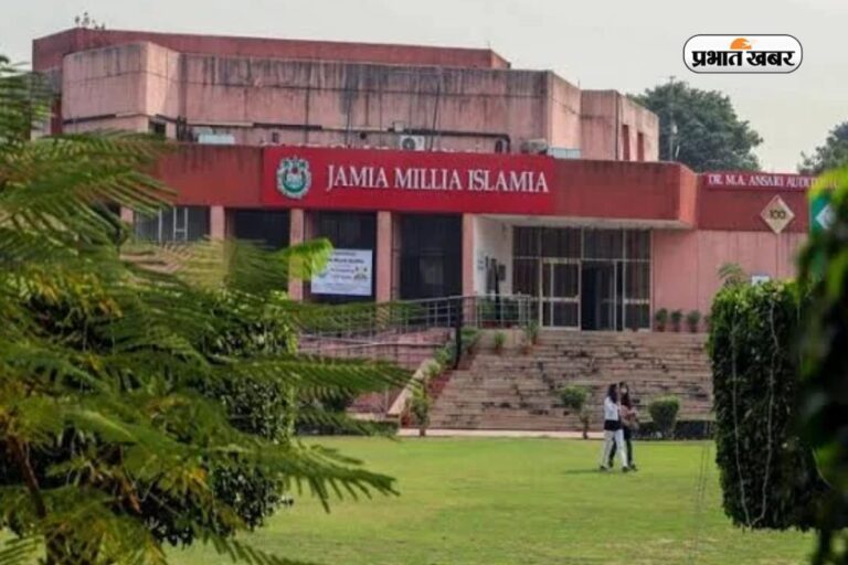 JMI Admission 2026: जामिया ने बढ़ाई एडमिशन की लास्ट डेट, ऐसे करें अप्लाई 
