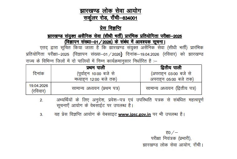 झारखंड पीसीएस एग्जाम की डेट जारी, अप्रैल में इस दिन होगी परीक्षा 2 Jpsc Pre Exam 2026