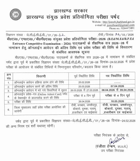 झारखंड Bed एंट्रेंस टेस्ट के लिए आवेदन की डेट बढ़ी, इस दिन तक करें अप्लाई 2 Jharkhand Bed Entrance Exam Notice